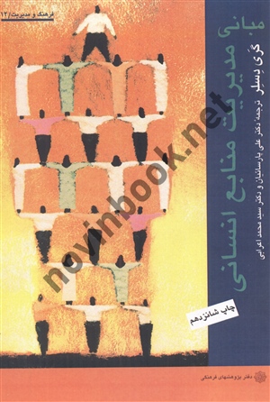 مبانی مدیریت منابع انسانی گری دسلر با ترجمه ی علی پارسائیان انتشارات دفتر پژوهش های فرهنگی 